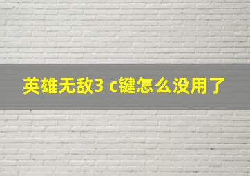 英雄无敌3 c键怎么没用了